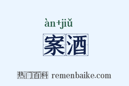 案酒是什么意思的图片